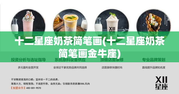 十二星座奶茶简笔画(十二星座奶茶简笔画金牛座)