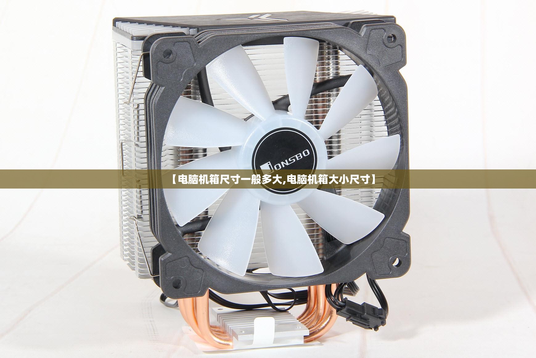 【电脑机箱尺寸一般多大,电脑机箱大小尺寸】