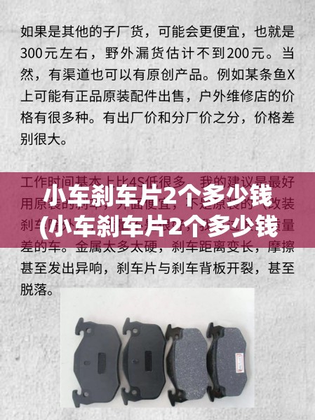 小车刹车片2个多少钱(小车刹车片2个多少钱一个) 小车刹车片2个多少钱(小车刹车片2个多少钱一个)
