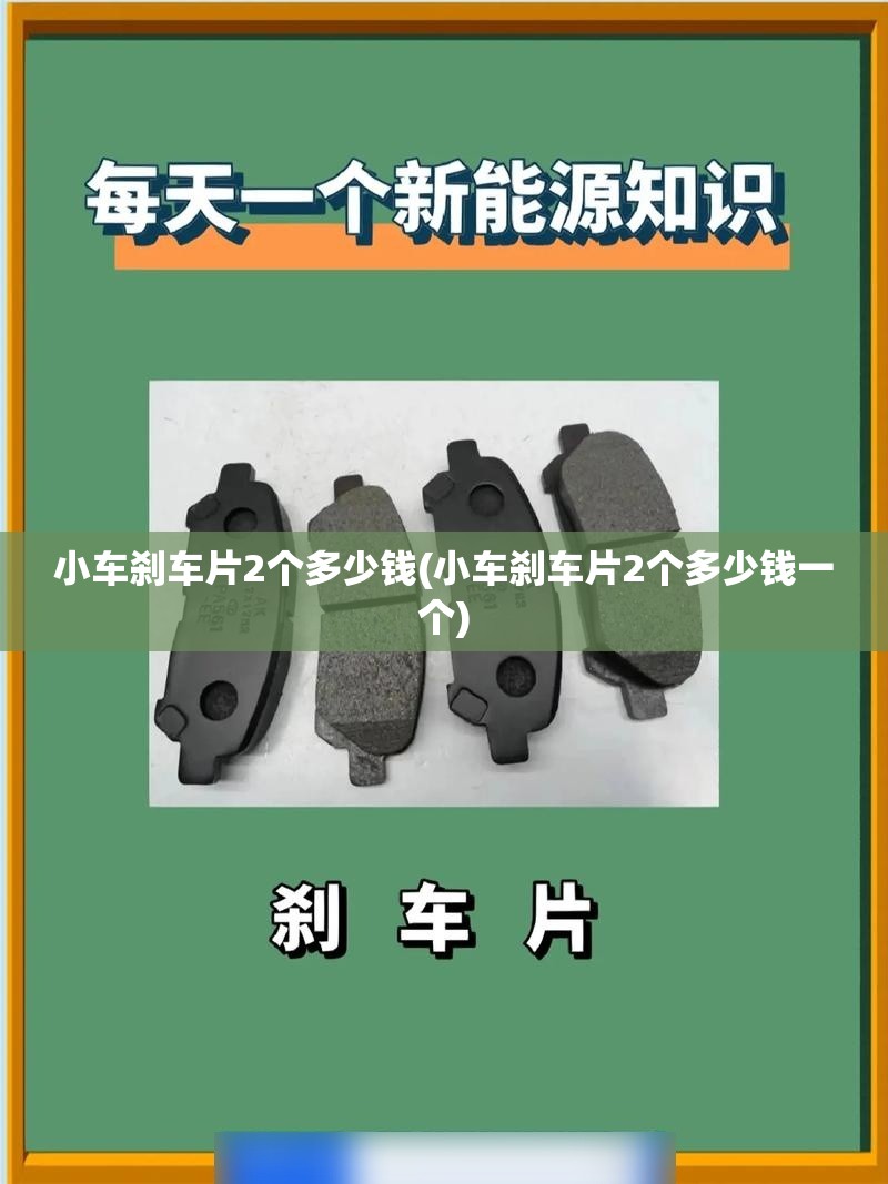 小车刹车片2个多少钱(小车刹车片2个多少钱一个) 小车刹车片2个多少钱(小车刹车片2个多少钱一个)