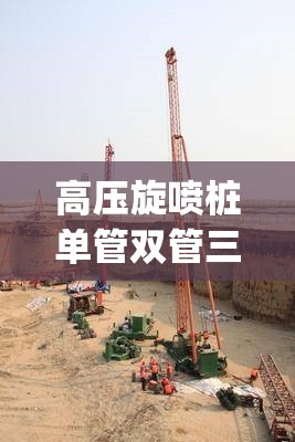 高压旋喷桩单管双管三管区别(高压旋喷桩三重管与二重管区别) 高压旋喷桩单管双管三管区别(高压旋喷桩三重管与二重管区别)