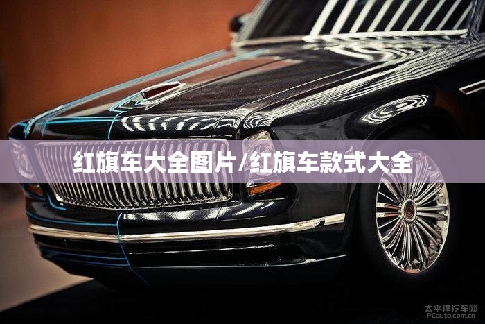 红旗车大全图片/红旗车款式大全