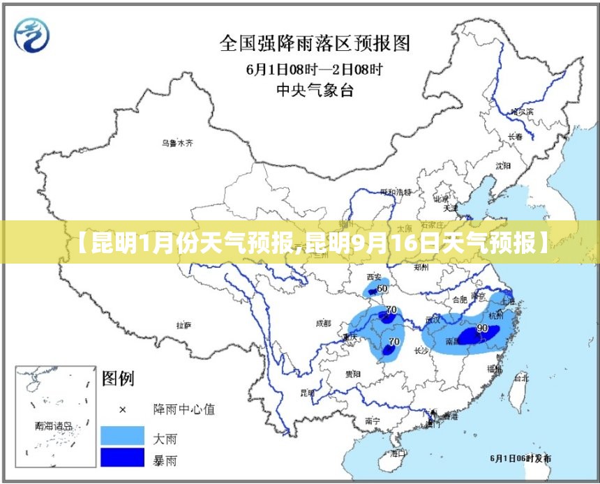 【昆明1月份天气预报,昆明9月16日天气预报】 【昆明1月份天气预报,昆明9月16日天气预报】