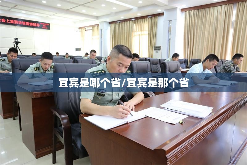 宜宾是哪个省/宜宾是那个省