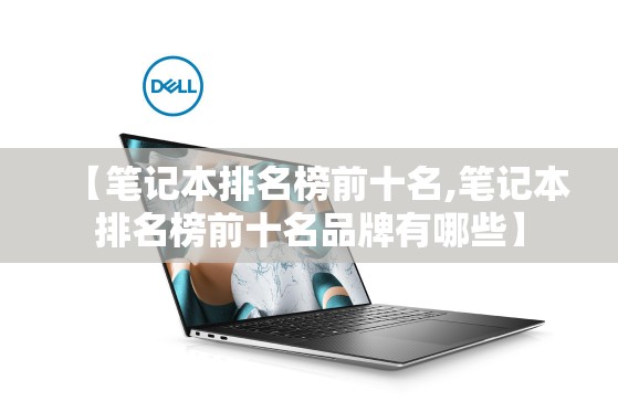 【笔记本排名榜前十名,笔记本排名榜前十名品牌有哪些】