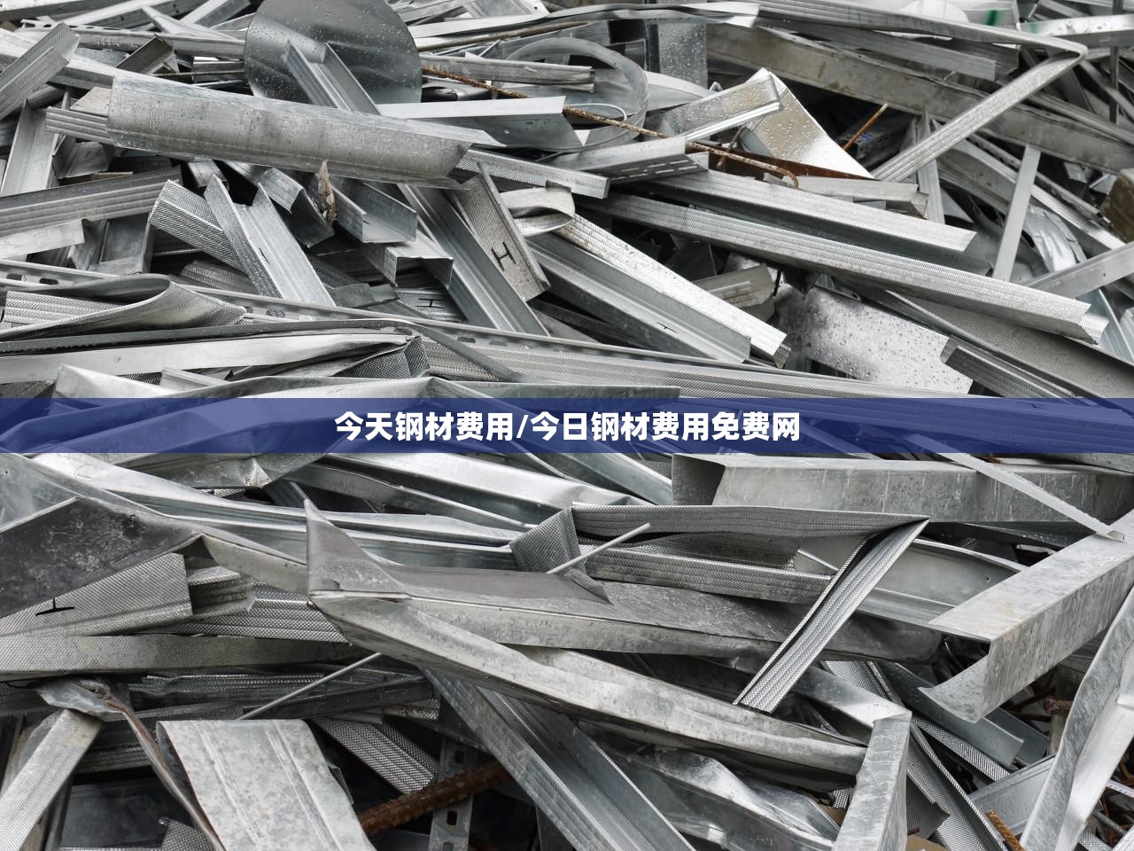 今天钢材费用/今日钢材费用免费网