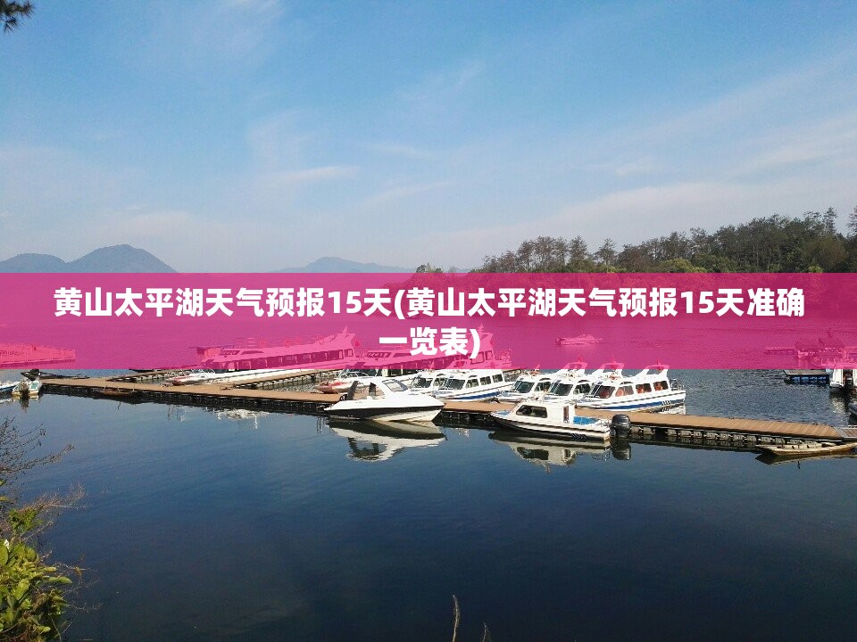 黄山太平湖天气预报15天(黄山太平湖天气预报15天准确一览表)