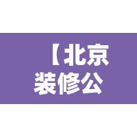 【北京装修公司哪家口碑比较好,老房翻新怎么做最省钱】