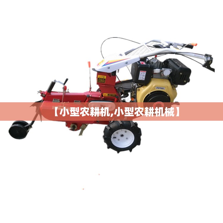 【小型农耕机,小型农耕机械】