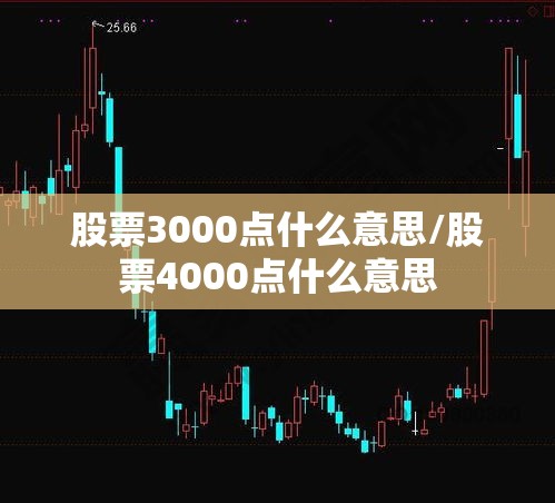 股票3000点什么意思/股票4000点什么意思