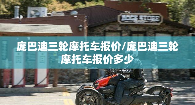 庞巴迪三轮摩托车报价/庞巴迪三轮摩托车报价多少 庞巴迪三轮摩托车报价/庞巴迪三轮摩托车报价多少