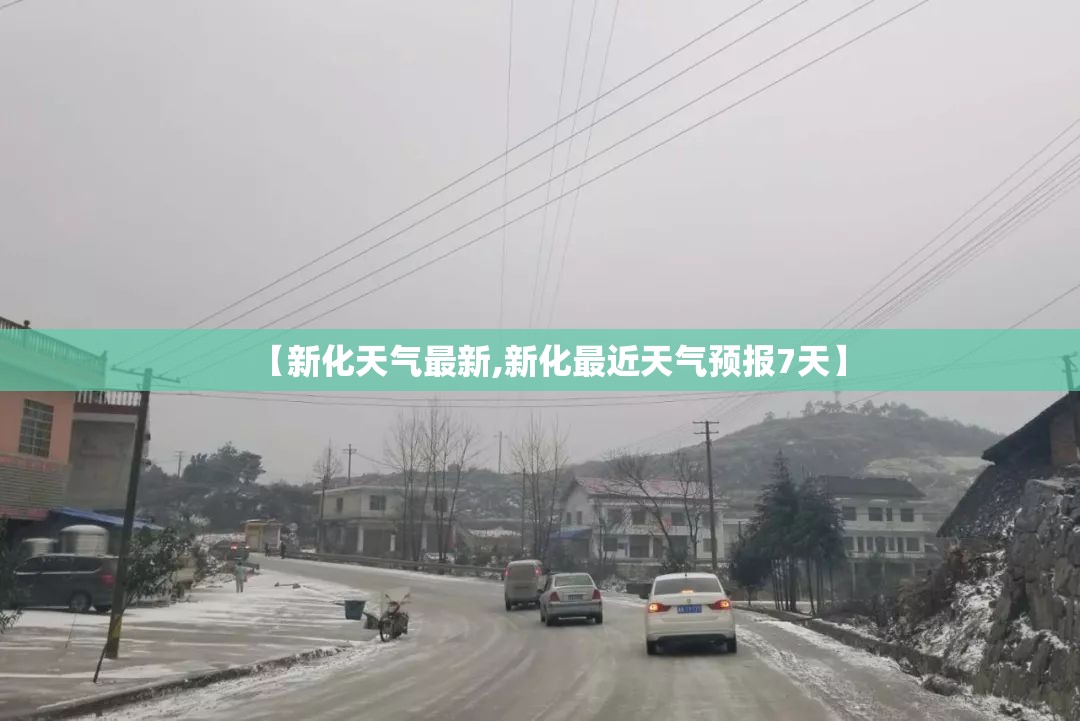 【新化天气最新,新化最近天气预报7天】 【新化天气最新,新化最近天气预报7天】