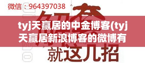 tyj天赢居的中金博客(tyj天赢居新浪博客的微博有哪些)