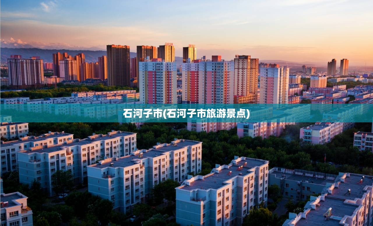 石河子市(石河子市旅游景点) 石河子市(石河子市旅游景点)