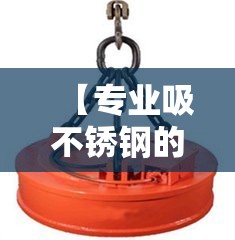 【专业吸不锈钢的电磁吸盘,电磁吸盘生产厂家】