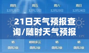 21日天气预报查询/随时天气预报 21日天气预报查询/随时天气预报