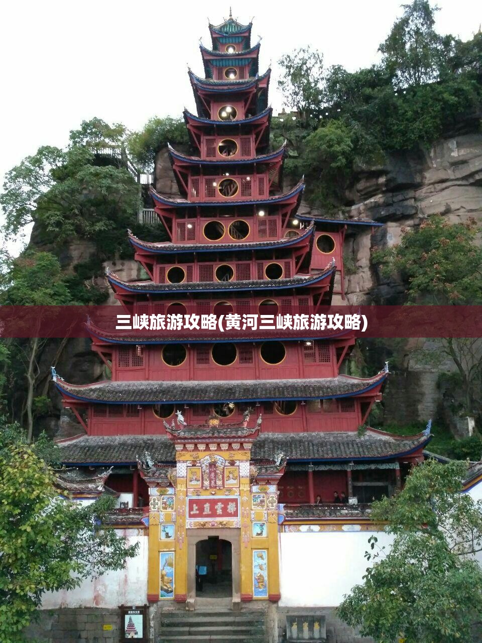 三峡旅游攻略(黄河三峡旅游攻略)