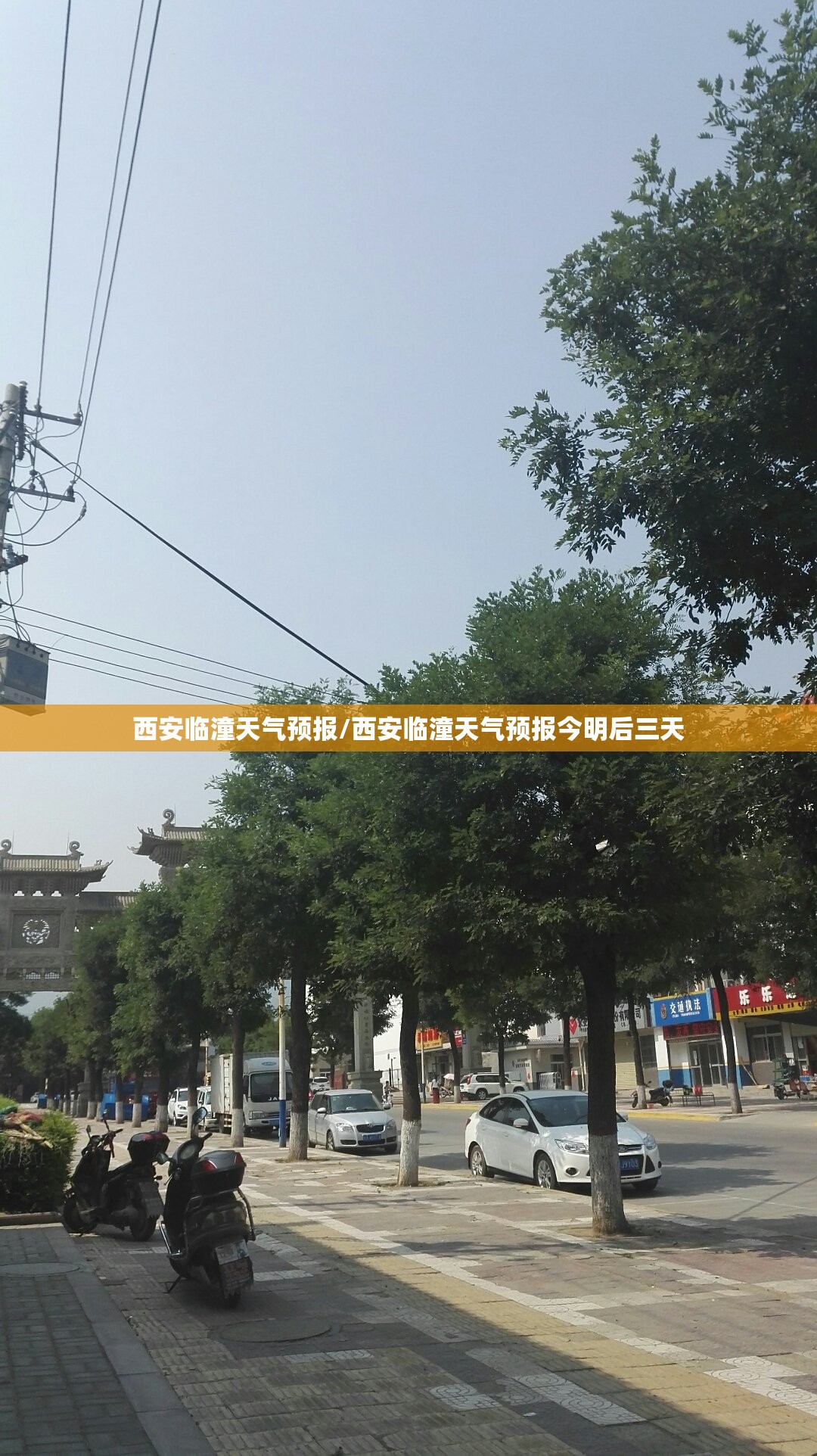 西安临潼天气预报/西安临潼天气预报今明后三天 西安临潼天气预报/西安临潼天气预报今明后三天