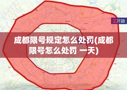 成都限号规定怎么处罚(成都限号怎么处罚 一天) 成都限号规定怎么处罚(成都限号怎么处罚 一天)