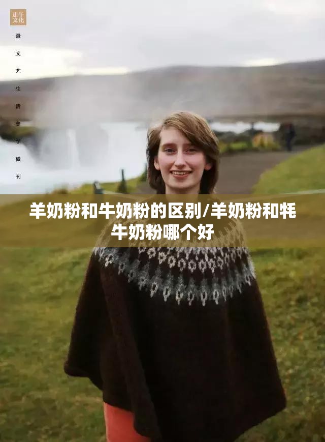 羊奶粉和牛奶粉的区别/羊奶粉和牦牛奶粉哪个好 羊奶粉和牛奶粉的区别/羊奶粉和牦牛奶粉哪个好