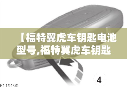 【福特翼虎车钥匙电池型号,福特翼虎车钥匙电池型号是多少】