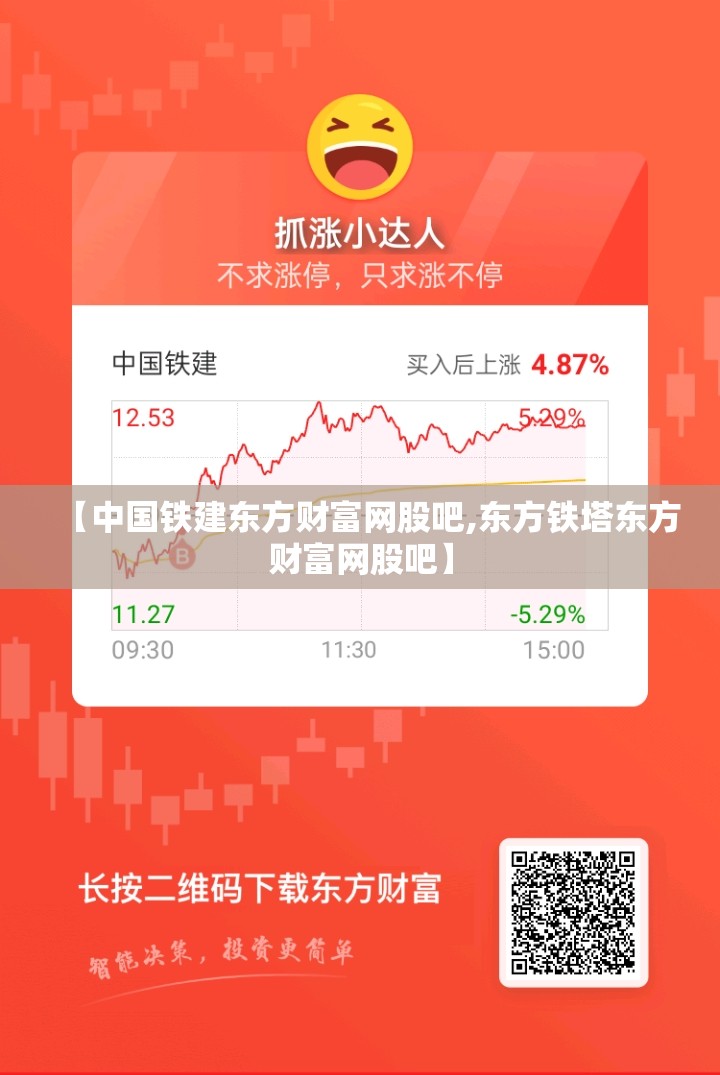 【中国铁建东方财富网股吧,东方铁塔东方财富网股吧】