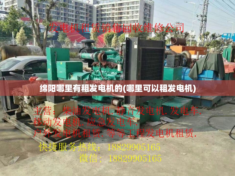 绵阳哪里有租发电机的(哪里可以租发电机)