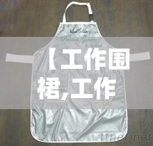 【工作围裙,工作围裙费用】 【工作围裙,工作围裙费用】