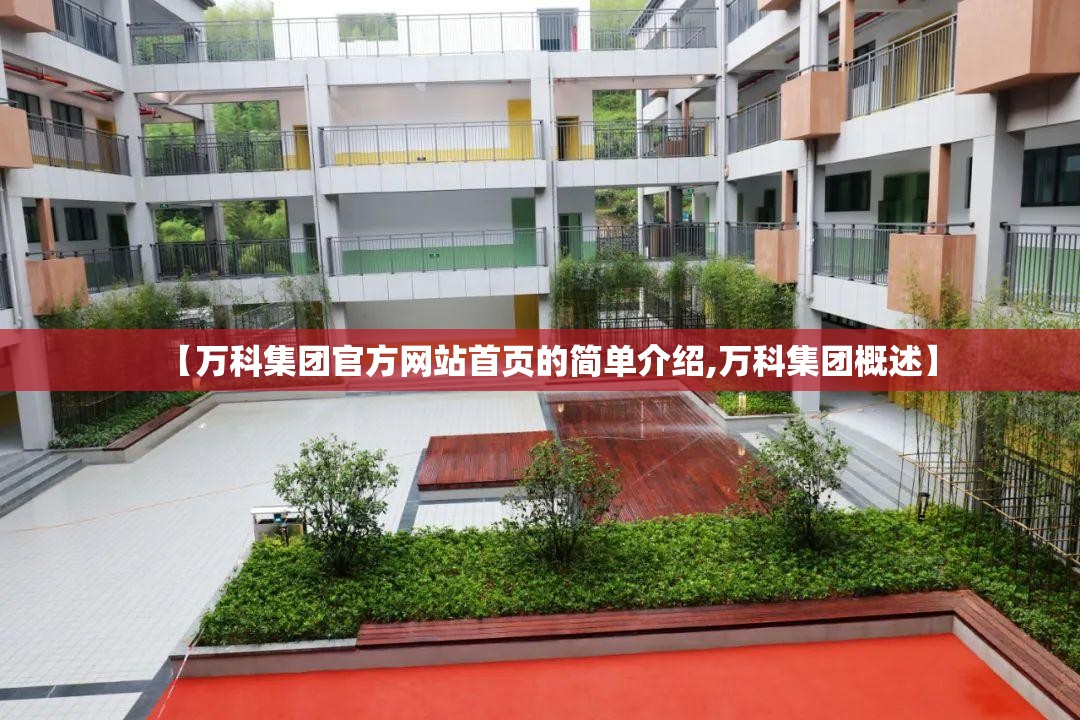 【万科集团官方网站首页的简单介绍,万科集团概述】