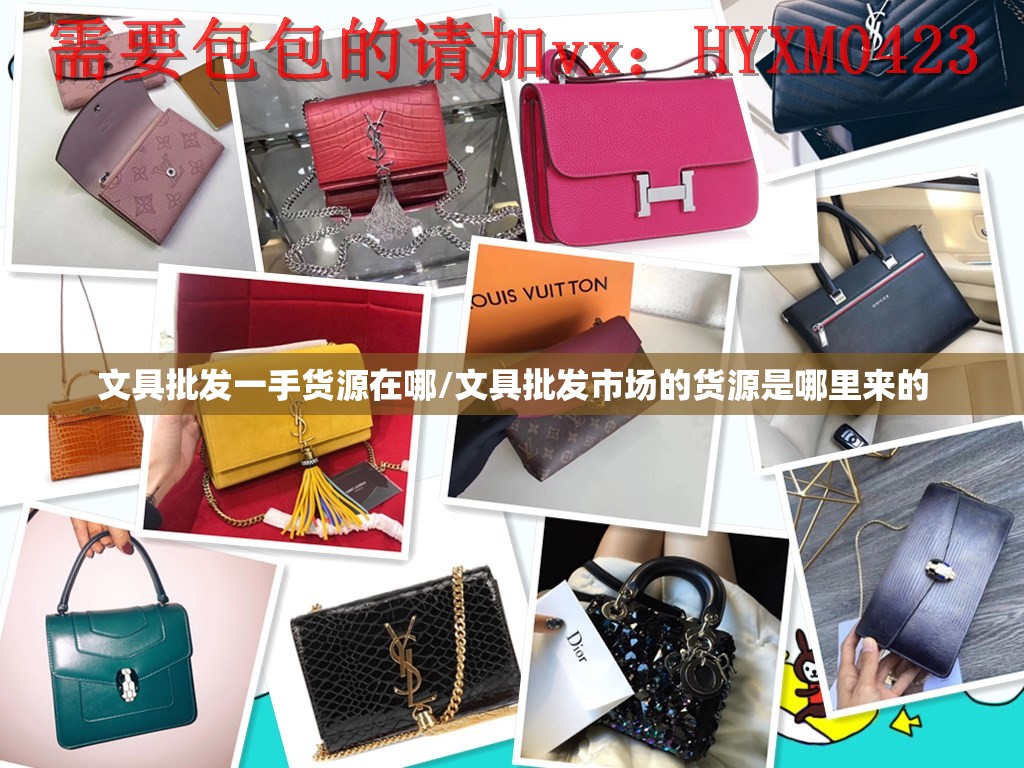 文具批发一手货源在哪/文具批发市场的货源是哪里来的 文具批发一手货源在哪/文具批发市场的货源是哪里来的