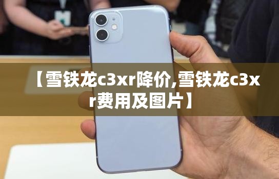 【雪铁龙c3xr降价,雪铁龙c3xr费用及图片】 【雪铁龙c3xr降价,雪铁龙c3xr费用及图片】