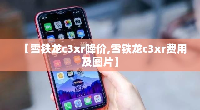 【雪铁龙c3xr降价,雪铁龙c3xr费用及图片】 【雪铁龙c3xr降价,雪铁龙c3xr费用及图片】