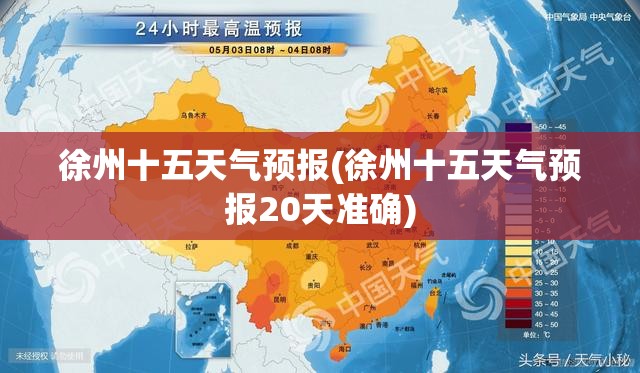 徐州十五天气预报(徐州十五天气预报20天准确)