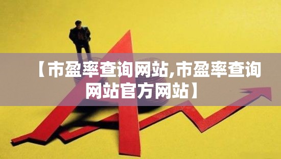 【市盈率查询网站,市盈率查询网站官方网站】