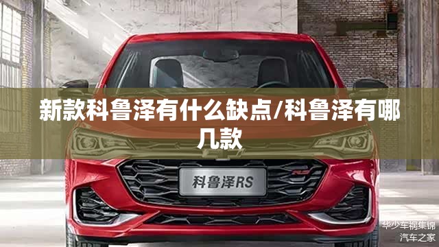 新款科鲁泽有什么缺点/科鲁泽有哪几款 新款科鲁泽有什么缺点/科鲁泽有哪几款