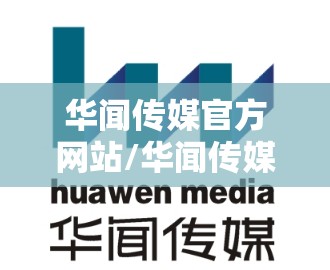 华闻传媒官方网站/华闻传媒官方网站首页