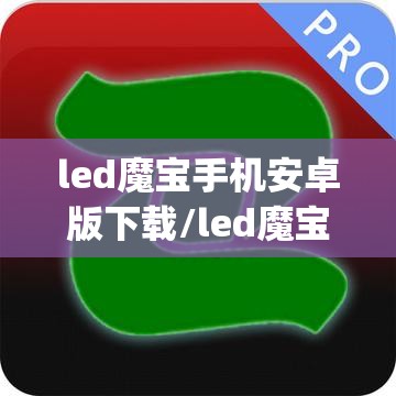 led魔宝手机安卓版下载/led魔宝app 安卓版下载