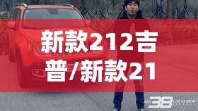 新款212吉普/新款212吉普车报价及图片