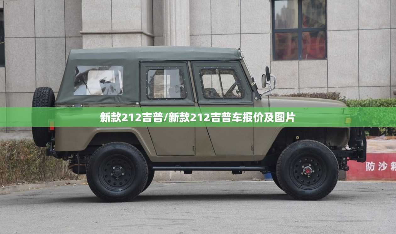 新款212吉普/新款212吉普车报价及图片