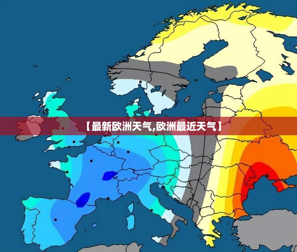 【最新欧洲天气,欧洲最近天气】 【最新欧洲天气,欧洲最近天气】