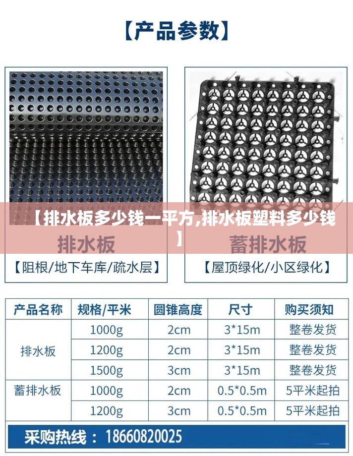 【排水板多少钱一平方,排水板塑料多少钱】