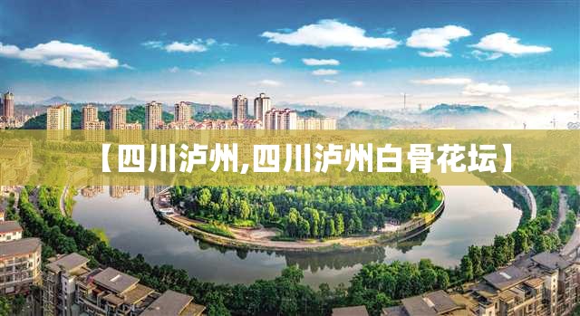 【四川泸州,四川泸州白骨花坛】