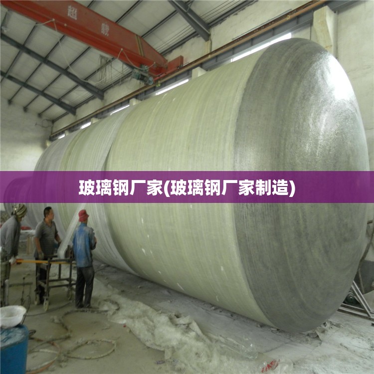玻璃钢厂家(玻璃钢厂家制造)