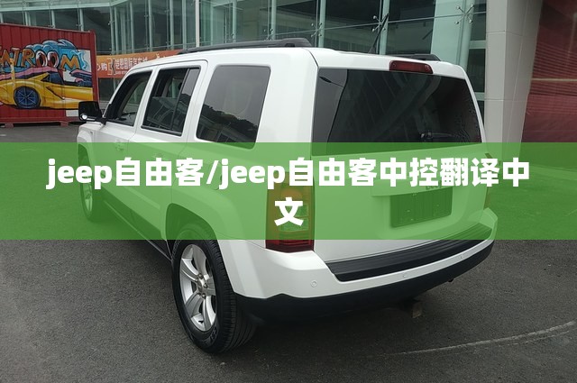 jeep自由客/jeep自由客中控翻译中文