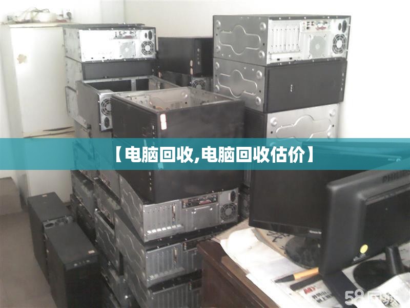 【电脑回收,电脑回收估价】