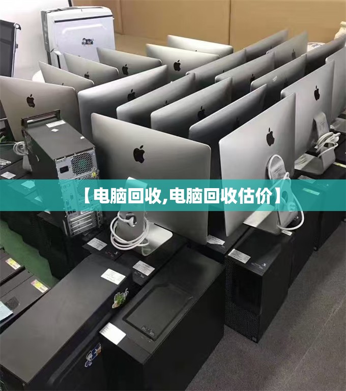 【电脑回收,电脑回收估价】