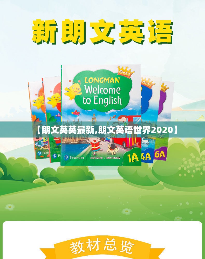 【朗文英英最新,朗文英语世界2020】