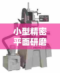 小型精密平面研磨机/平面研磨机厂家