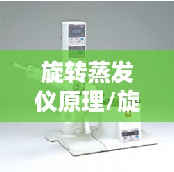 旋转蒸发仪原理/旋转蒸发仪结构 旋转蒸发仪原理/旋转蒸发仪结构