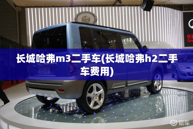 长城哈弗m3二手车(长城哈弗h2二手车费用)